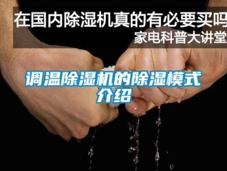 企業(yè)新聞?wù){(diào)溫除濕機(jī)的除濕模式介紹