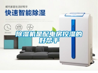 企業(yè)新聞除濕機是配電房控濕的好幫手