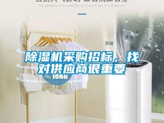 企業(yè)新聞除濕機(jī)采購招標(biāo)，找對供應(yīng)商很重要