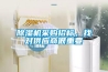 除濕機采購招標，找對供應商很重要