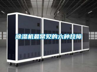 企業(yè)新聞除濕機最常見的六種故障