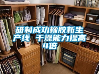 知識(shí)百科研制成功橡膠新生產(chǎn)線 干燥能力提高4倍