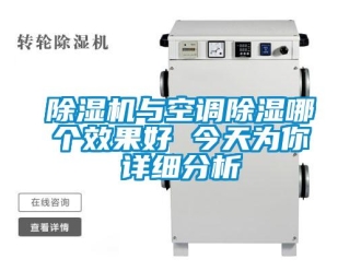 企業(yè)新聞除濕機與空調(diào)除濕哪個效果好 今天為你詳細分析