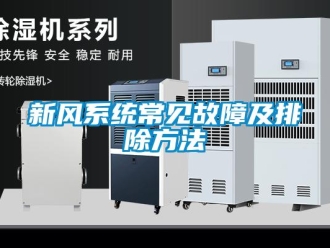 知識百科新風系統(tǒng)常見故障及排除方法