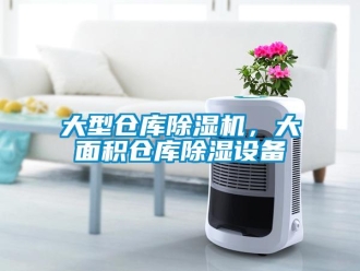 企業(yè)新聞大型倉(cāng)庫(kù)除濕機(jī)，大面積倉(cāng)庫(kù)除濕設(shè)備