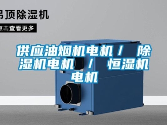 知識(shí)百科供應(yīng)油煙機(jī)電機(jī)／ 除濕機(jī)電機(jī) ／ 恒濕機(jī)電機(jī)