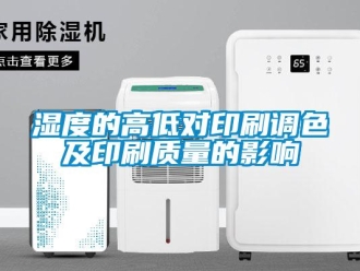 知識百科濕度的高低對印刷調(diào)色及印刷質(zhì)量的影響