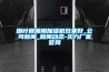 煙葉回潮用加濕機效果好_公司新聞_新聞動態(tài)-實力廠家官網(wǎng)