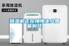 除濕機(jī)正在慢慢走入智能時代