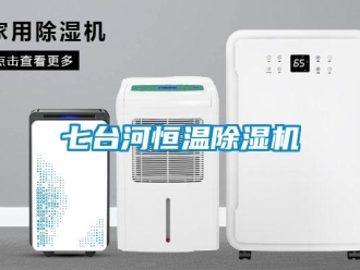 知識百科七臺河恒溫除濕機(jī)