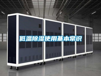 企業(yè)新聞低溫除濕使用基本常識