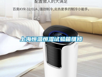 知識(shí)百科上海恒溫恒濕試驗(yàn)箱維修