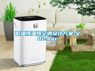 知識百科低溫恒溫恒空調(diào)設(shè)計方案-V02.doc