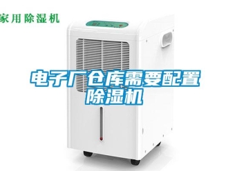 企業(yè)新聞電子廠倉(cāng)庫(kù)需要配置除濕機(jī)