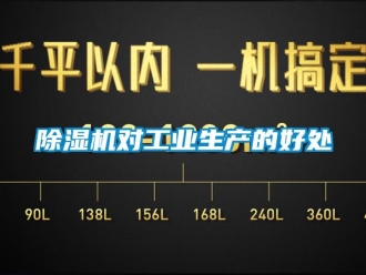 企業(yè)新聞除濕機對工業(yè)生產(chǎn)的好處