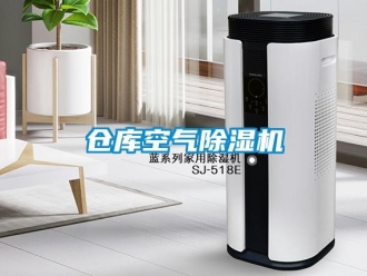 企業(yè)新聞倉(cāng)庫(kù)空氣除濕機(jī)