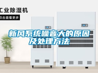 知識百科新風系統(tǒng)噪音大的原因及處理方法