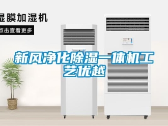 知識百科新風凈化除濕一體機工藝優(yōu)越