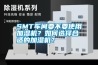SMT車間要不要使用加濕機(jī)？如何選擇合適的加濕機(jī)？