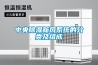 中央除濕新風(fēng)系統(tǒng)的分類(lèi)及組成
