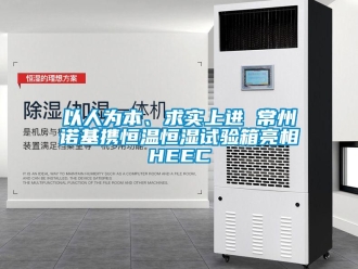 知識百科以人為本、求實上進 常州諾基攜恒溫恒濕試驗箱亮相HEEC