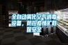 全自動(dòng)霧化空氣消毒設(shè)備，防控疫情擴(kuò)散保安全
