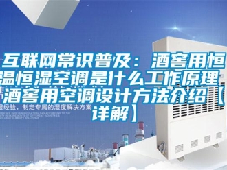知識(shí)百科互聯(lián)網(wǎng)常識(shí)普及：酒窖用恒溫恒濕空調(diào)是什么工作原理 酒窖用空調(diào)設(shè)計(jì)方法介紹【詳解】