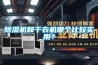 除濕機和干衣機哪個比較實用？