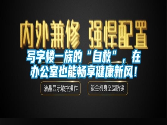 知識(shí)百科寫(xiě)字樓一族的“自救”，在辦公室也能暢享健康新風(fēng)！