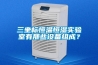 三坐標恒溫恒濕實驗室有那些設(shè)備組成？