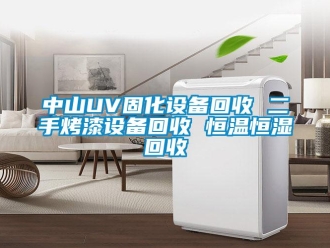 知識(shí)百科中山UV固化設(shè)備回收 二手烤漆設(shè)備回收 恒溫恒濕回收