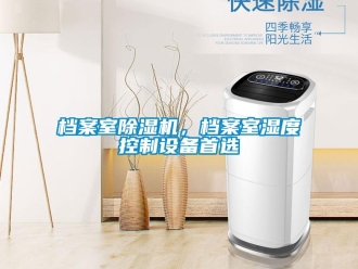 企業(yè)新聞檔案室除濕機，檔案室濕度控制設(shè)備首選