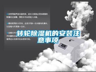 知識百科轉(zhuǎn)輪除濕機(jī)的安裝注意事項(xiàng)