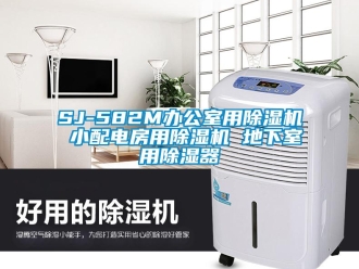 企業(yè)新聞SJ-582M辦公室用除濕機(jī) 小配電房用除濕機(jī) 地下室用除濕器