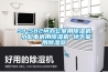 SJ-582M辦公室用除濕機 小配電房用除濕機 地下室用除濕器
