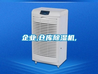 企業(yè)新聞企業(yè),倉庫除濕機,