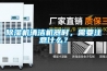 除濕機清潔機器時，需要注意什么？