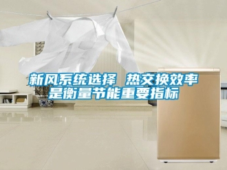 知識(shí)百科新風(fēng)系統(tǒng)選擇 熱交換效率是衡量節(jié)能重要指標(biāo)
