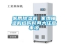 家用除濕機 家用抽濕機選購時兩大注意事項
