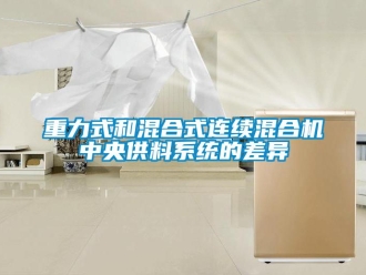 知識百科重力式和混合式連續(xù)混合機中央供料系統(tǒng)的差異