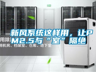 知識(shí)百科新風(fēng)系統(tǒng)這樣用，讓PM2.5與“室”隔絕