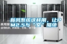 新風(fēng)系統(tǒng)這樣用，讓PM2.5與“室”隔絕
