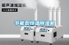 節(jié)能型恒溫除濕機