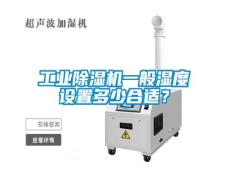 企業(yè)新聞工業(yè)除濕機(jī)一般濕度設(shè)置多少合適？