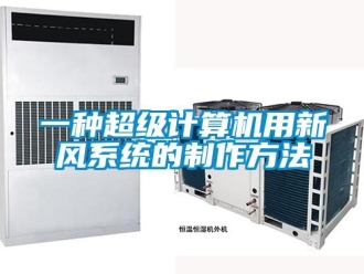 企業(yè)新聞一種超級計(jì)算機(jī)用新風(fēng)系統(tǒng)的制作方法