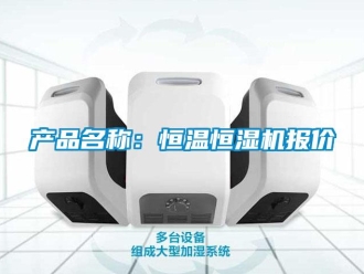 知識百科產(chǎn)品名稱：恒溫恒濕機(jī)報(bào)價(jià)