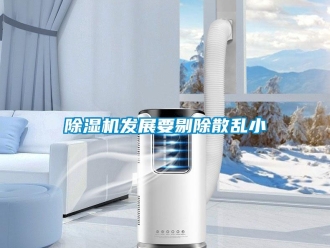 企業(yè)新聞除濕機(jī)發(fā)展要剔除散亂小