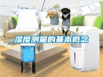 知識百科濕度測量的基本概念