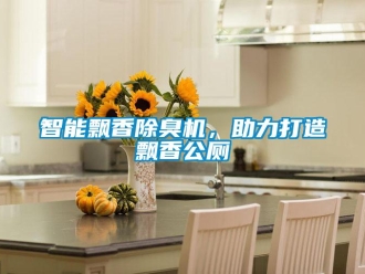 知識(shí)百科智能飄香除臭機(jī)，助力打造飄香公廁