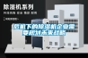 危機下的除濕機企業(yè)需要規(guī)劃未來戰(zhàn)略